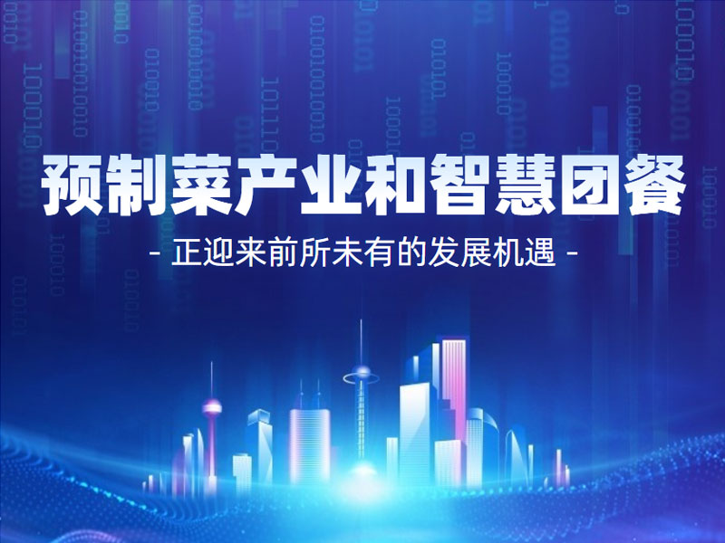 預制(zhì)菜産業(yè)和(hé)智慧團餐正迎來(lái)前所未有(yǒu)的(de)發展機(jī)遇