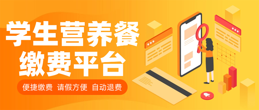 中小(xiǎo)學學生(shēng)早餐、午餐、晚餐服務繳費(fèi)平台