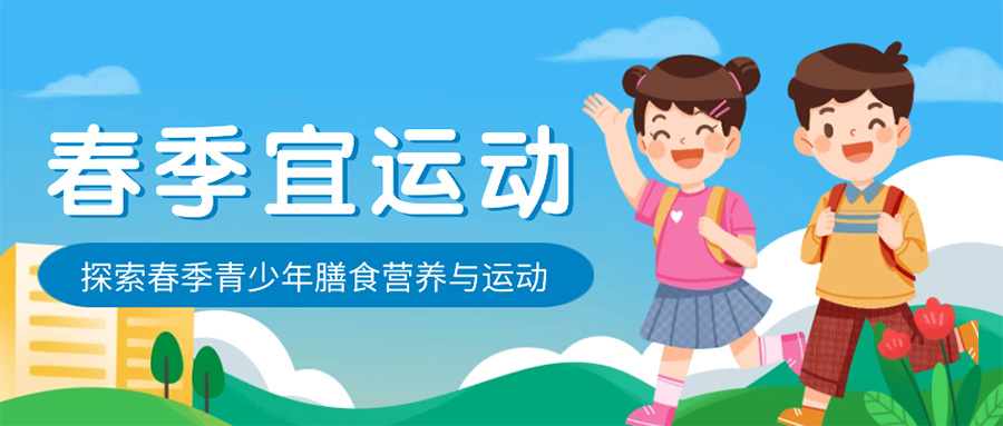 探索春季青少(shǎo)年(nián)膳食營養與運動——以中小(xiǎo)學生(shēng)為(wèi)例